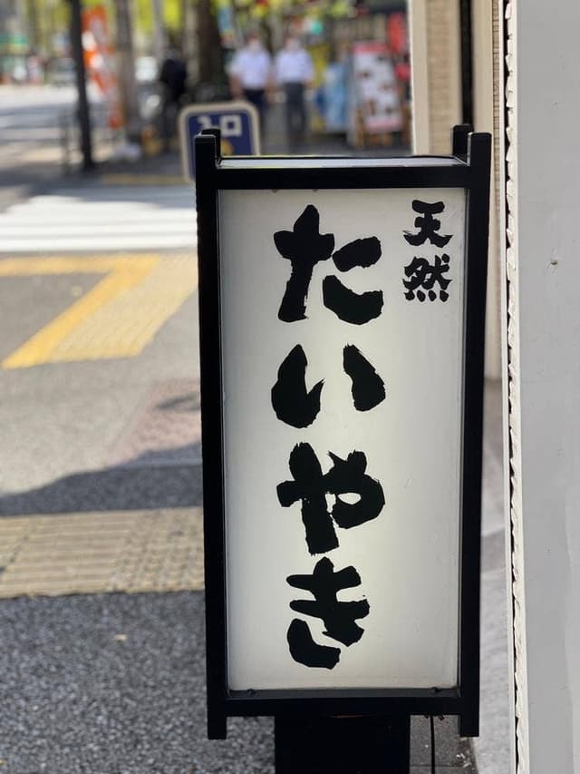 天然鯛焼 鳴門鯛焼本舗 神保町店 - サブ画像3