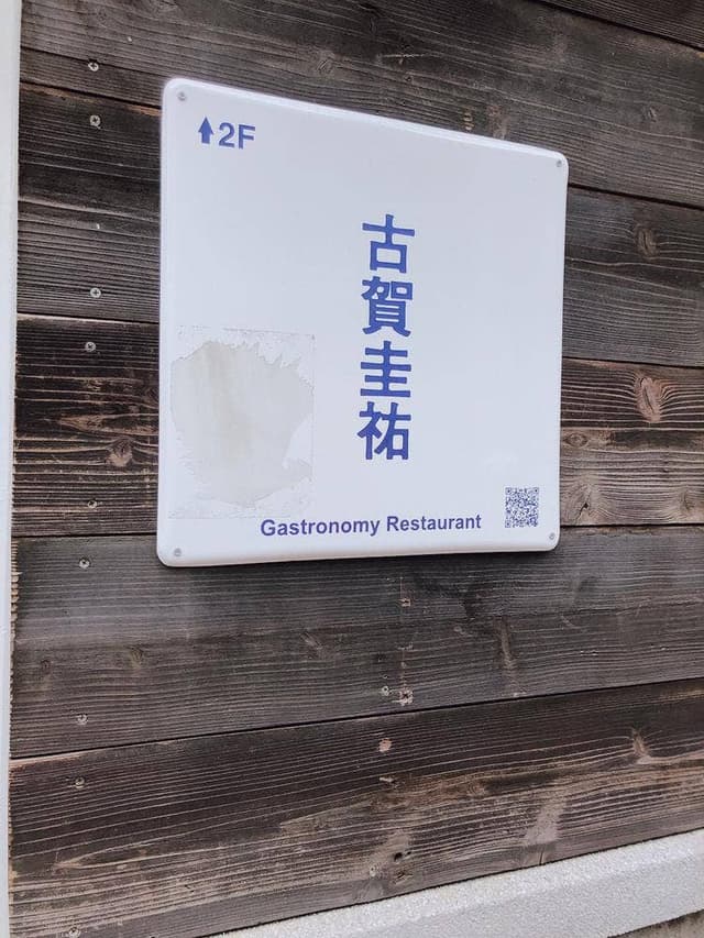 ガストロノミヤ古賀圭祐 - サブ画像2