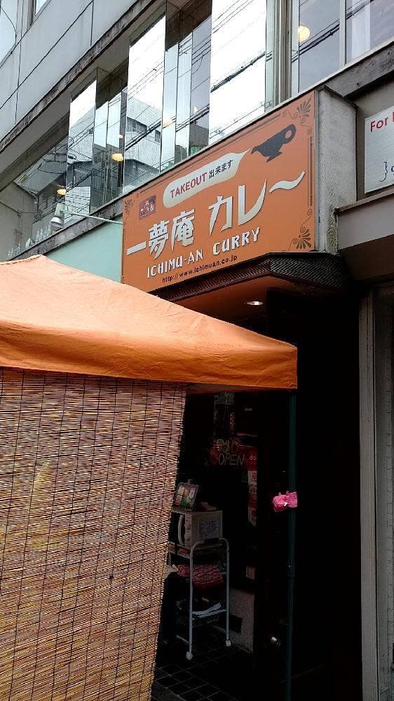 カレー&オムライス 一夢庵 - サブ画像2