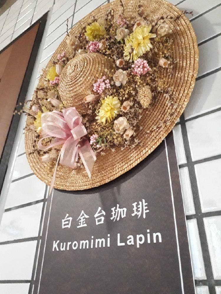 白金台珈琲 クロミミラパン