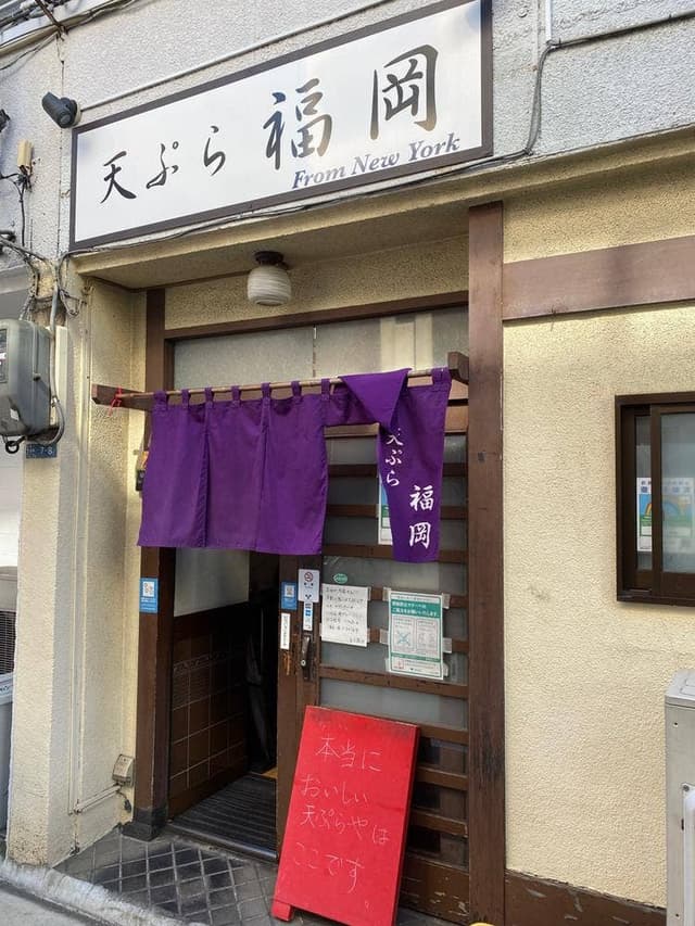 天ぷら 福岡 - サブ画像1