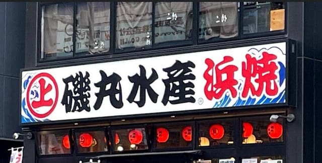 磯丸水産 金山店 - サブ画像1