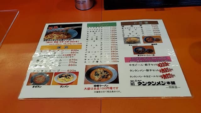 元祖ニュータンタンメン本舗 羽田店 - サブ画像1