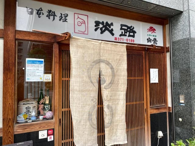 日本料理 淡路 - サブ画像1