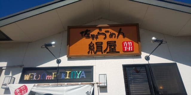佐野らーめん 絹屋 - サブ画像1
