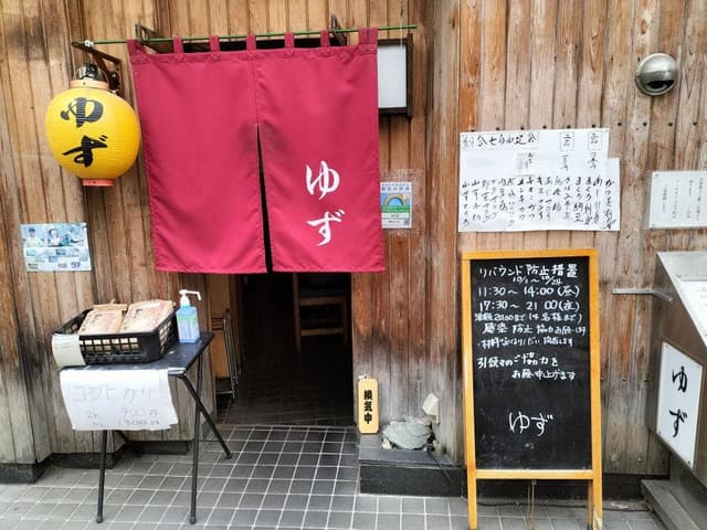 割烹 ゆず - サブ画像2