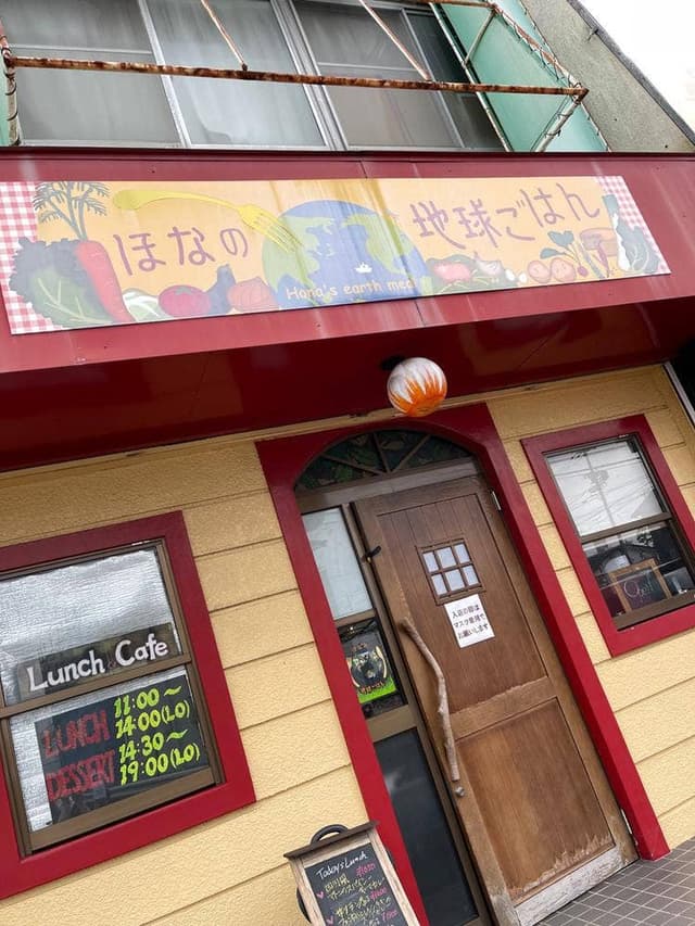 ほなの地球ごはん - サブ画像1