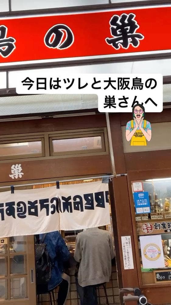 鳥の巣 京橋 - サブ画像3