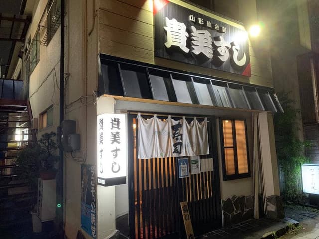 貴美すし - サブ画像3