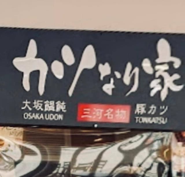 カツなり家 - サブ画像3