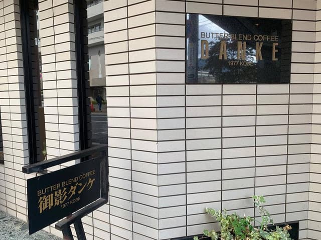 御影ダンケ - サブ画像1