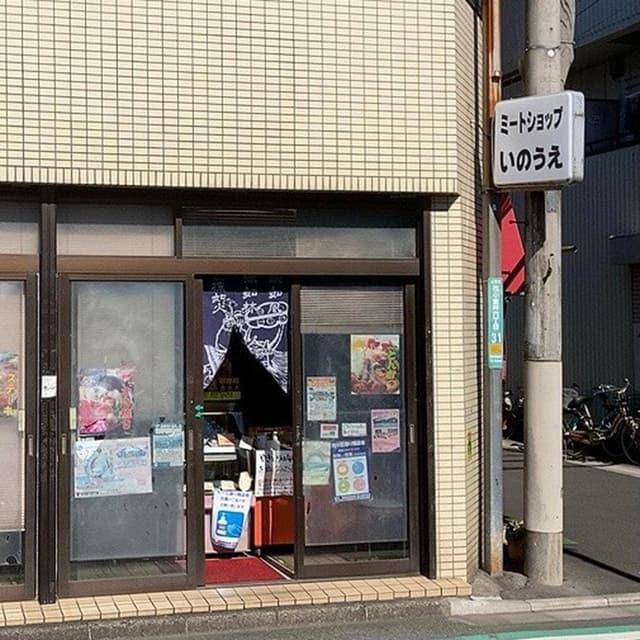 ミートショップいのうえ - サブ画像2