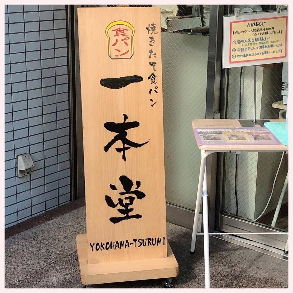 一本堂 横浜鶴見中央店
