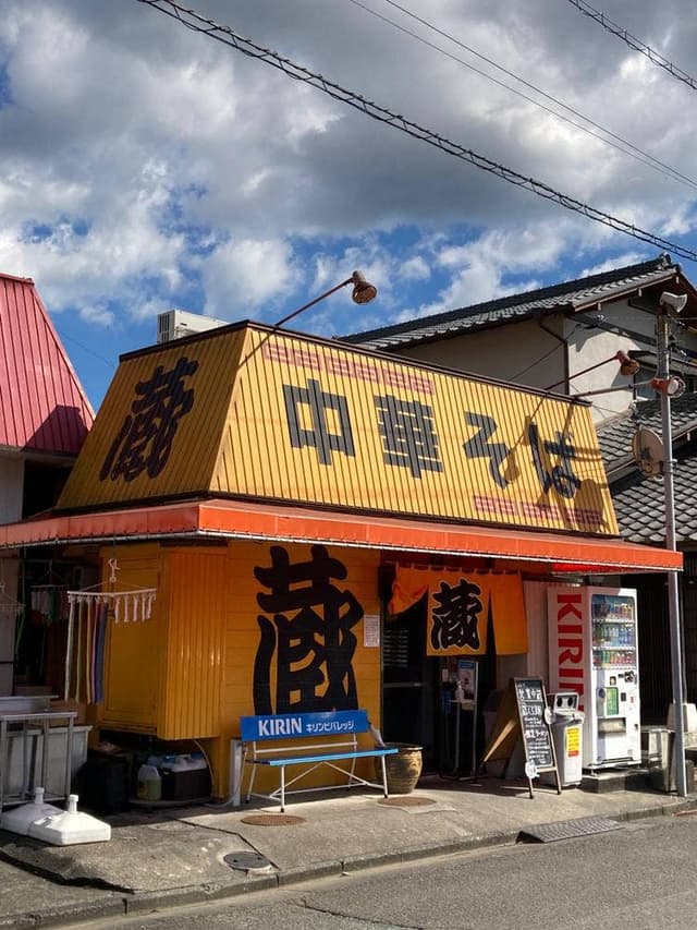 中華そば専門 蔵 岡部宿店 - サブ画像3
