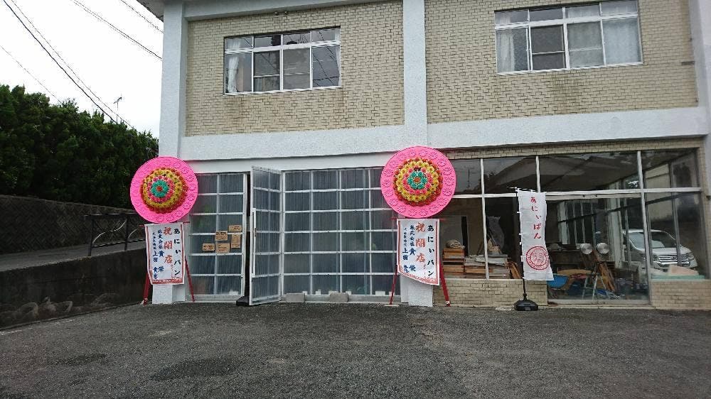 あにぃぱん