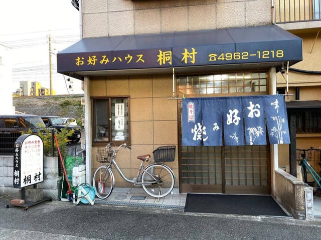 お好みハウス桐村 - サブ画像1