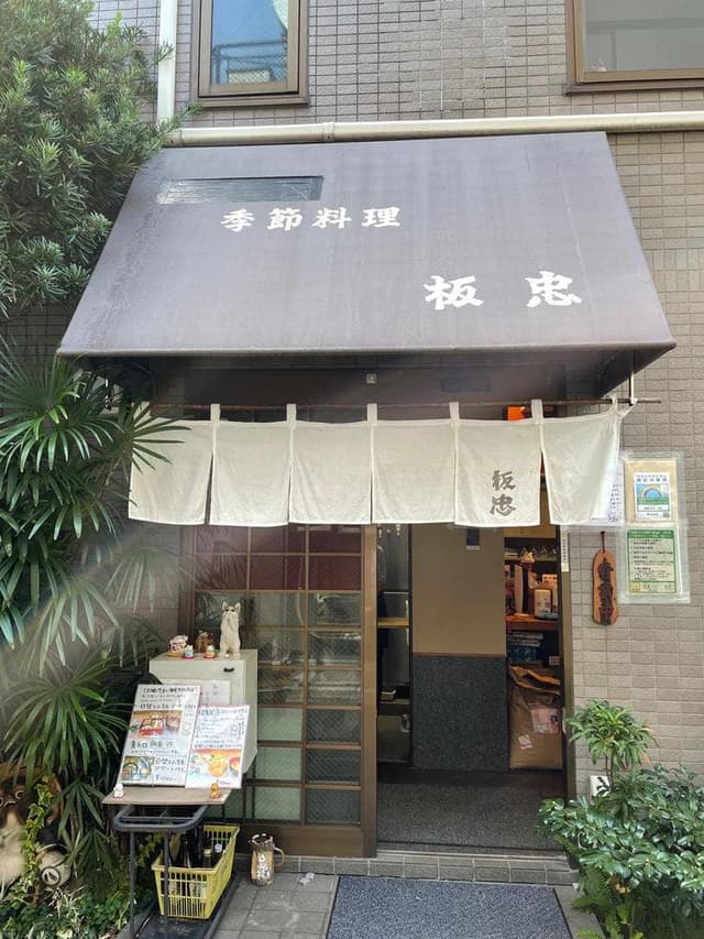 開運いなり 板忠 - サブ画像3