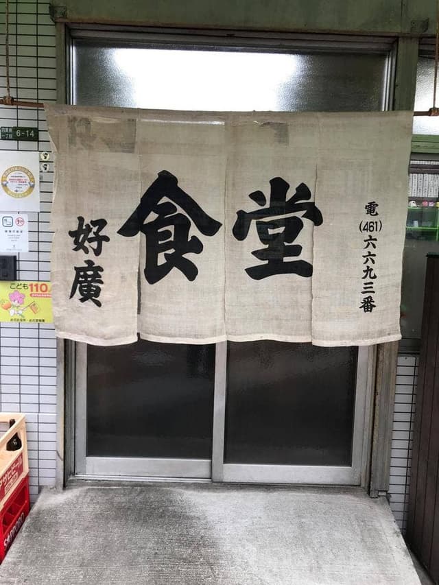 好広食堂 - サブ画像1