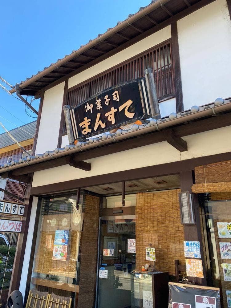 まんすて