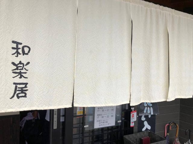 会食・酒菜 和楽居 - サブ画像1