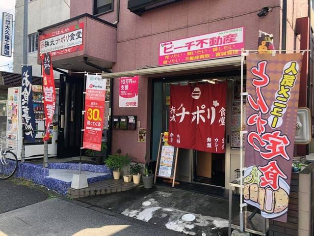 極太ナポリ食堂 - サブ画像2