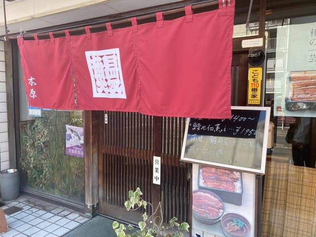 本家 木原鰻屋 - サブ画像3