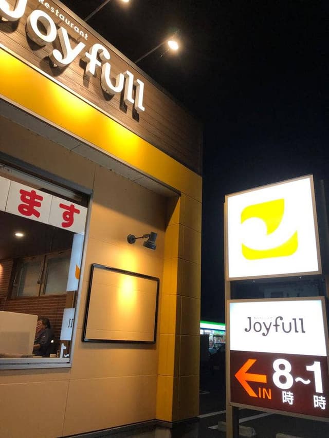 ファミリーレストラン ジョイフル 郡山鶴見坦店 - サブ画像2