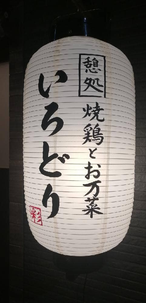 憩処 焼鶏とお万菜 いろどり - サブ画像1