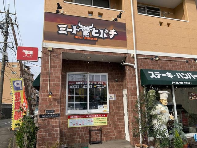 ミートヒバチ - サブ画像2