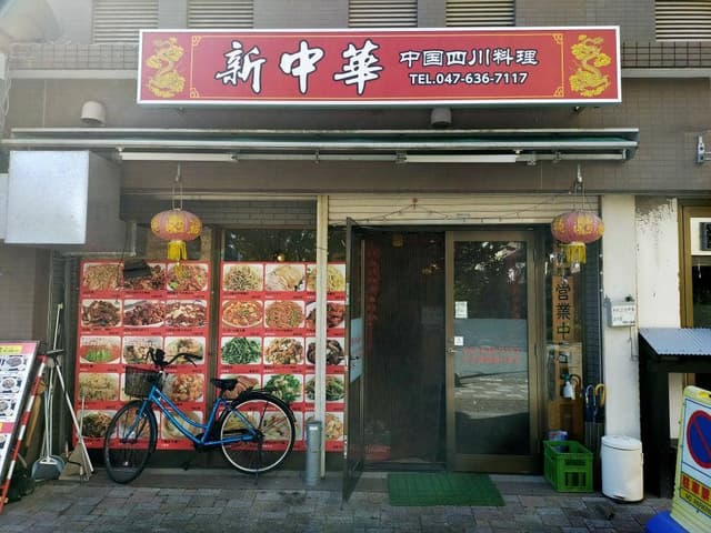 中国四川料理 新中華 - サブ画像2
