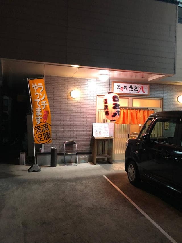 酒食処 さと八 - サブ画像1
