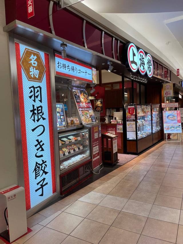 上海常 広島店 - サブ画像2