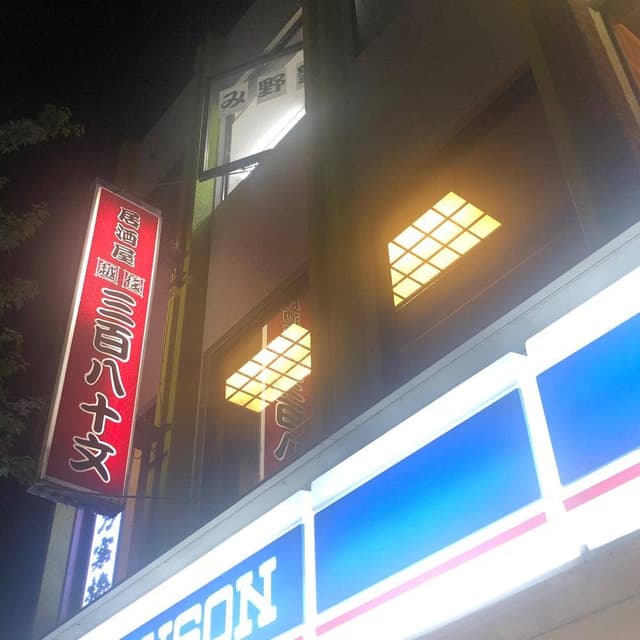 越後 三百八十文 - サブ画像1