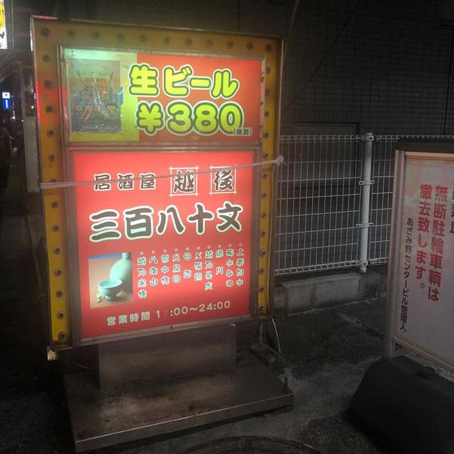 越後 三百八十文 - サブ画像2