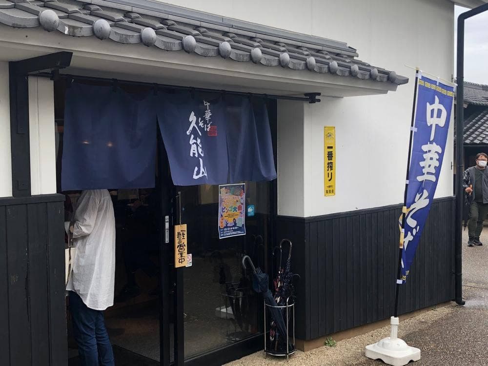 中華そば久能山