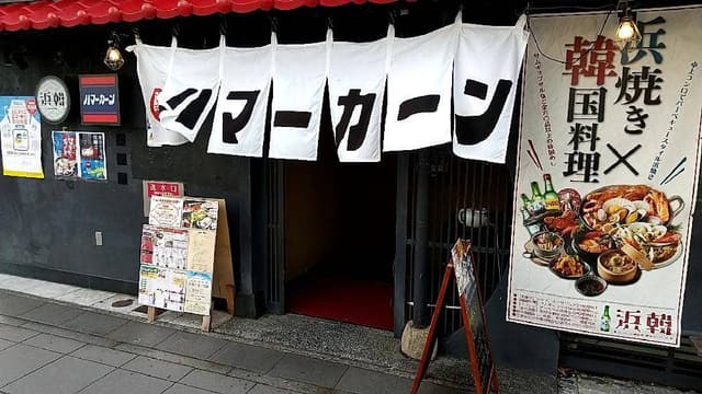 ハマーカーン 静岡店 - サブ画像2