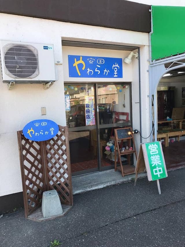 安国やわらか堂 - サブ画像2