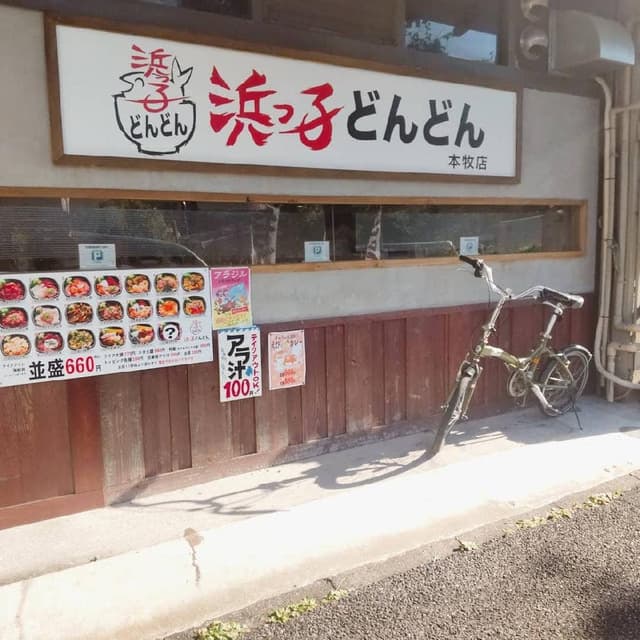 浜っ子どんどん 本牧店 - サブ画像1