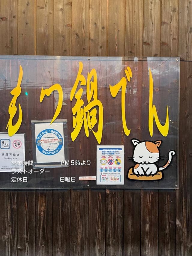 もつ鍋でん - サブ画像1