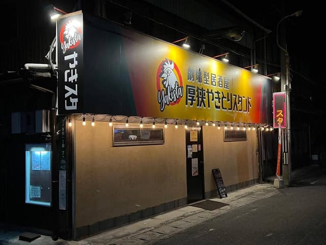 劇場型居酒屋 厚狭やきとりスタンド - サブ画像1