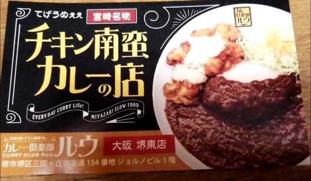 カレー倶楽部ルウ 堺東店 - サブ画像2