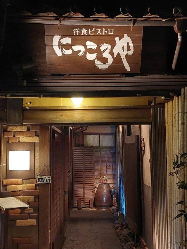 洋食ビストロ にっころや - サブ画像3