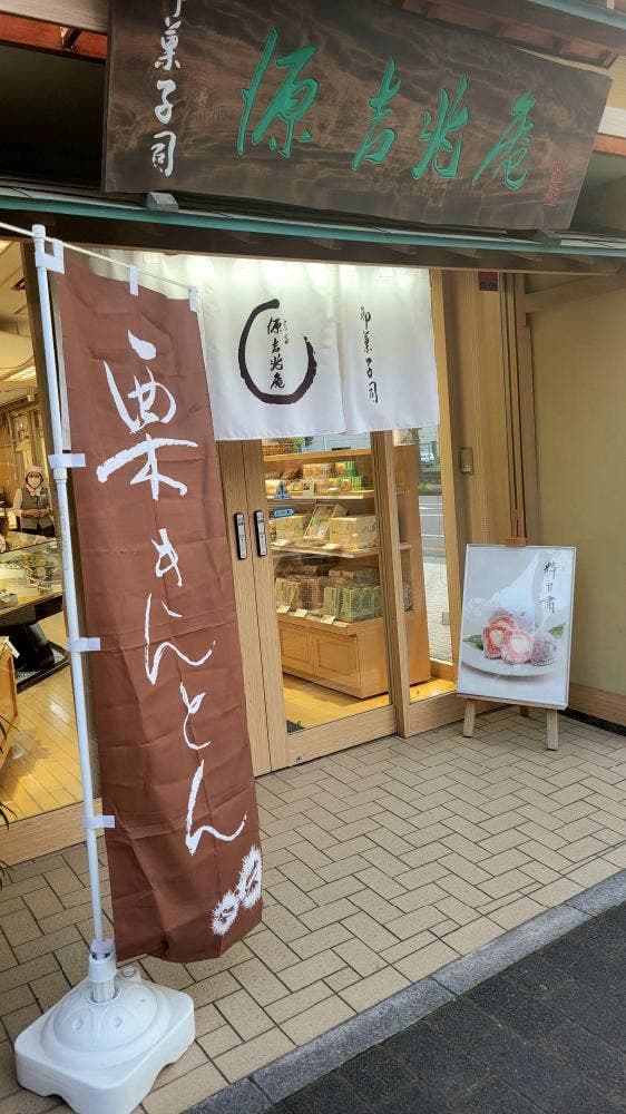 宗家源吉兆庵湘南台店 - サブ画像1