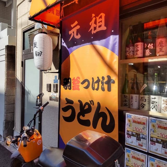 饂飩乃風 楽翔 深川木場店 - サブ画像3