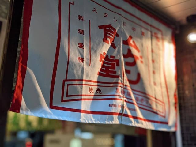 ムゲン食堂 四条烏丸店 - サブ画像2