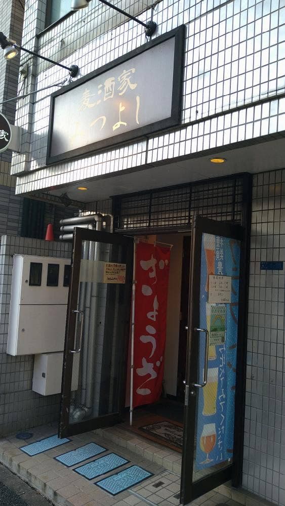 麦酒家みつよし