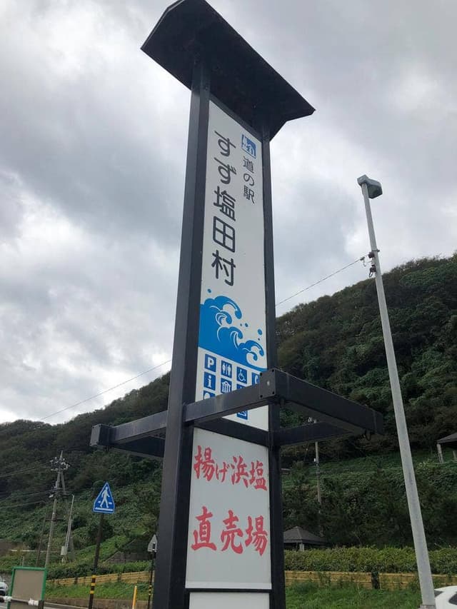 道の駅 すず塩田村 - サブ画像1