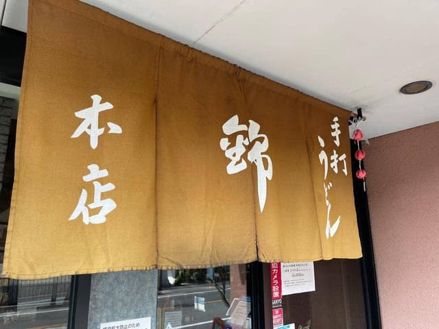 手打うどん錦 本店 - サブ画像2