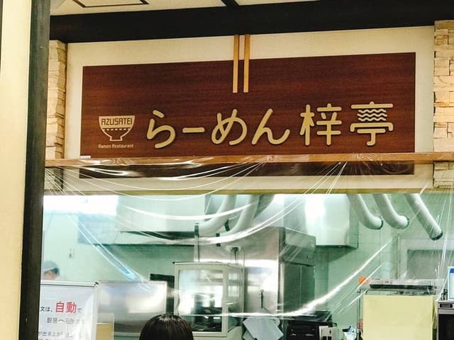 らーめん梓亭 - サブ画像2