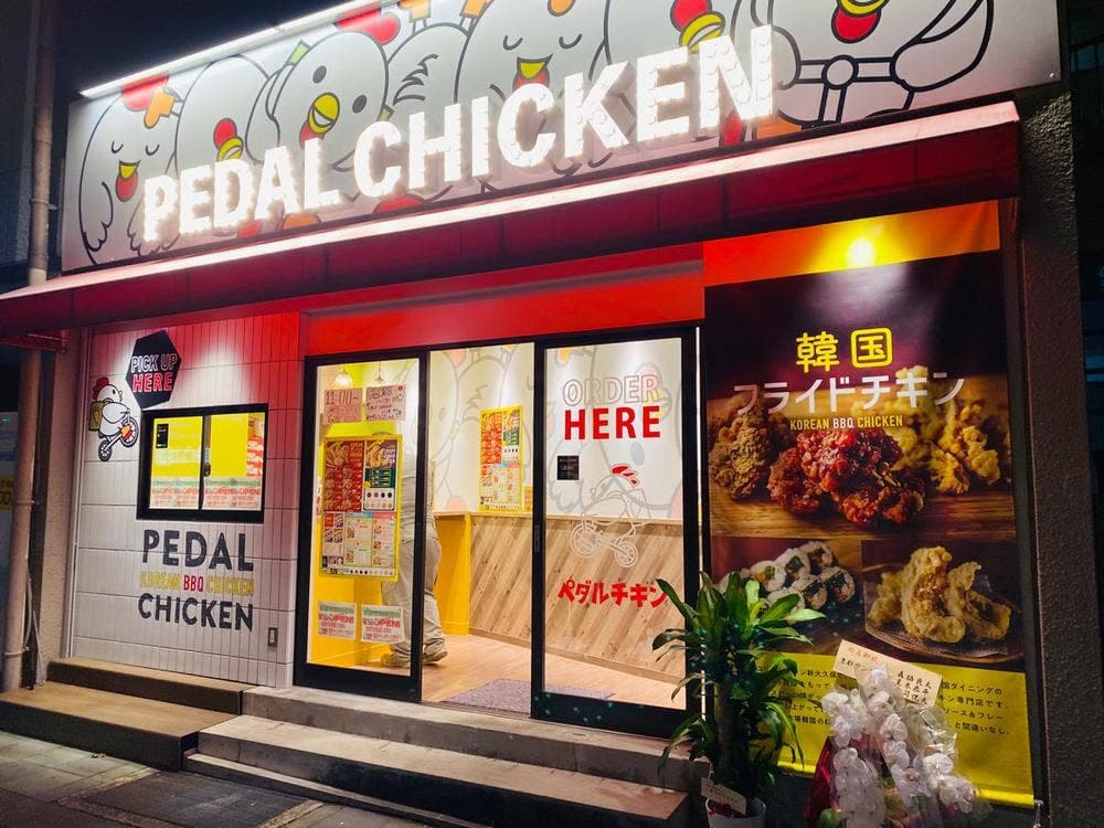 ペダルチキン 京都竹田街道店